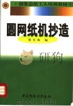 圆网纸机抄造   1997  PDF电子版封面  7501920842  梁实梅编 