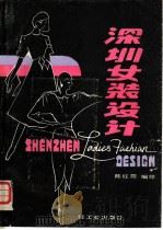 深圳女装设计   1987  PDF电子版封面  750190166X  陈红霞编绘 