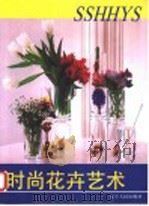 时尚花卉艺术   1998  PDF电子版封面  7205043301  晓兵主编 