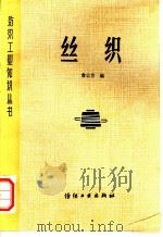 丝织   1982  PDF电子版封面  7506401053  詹启芳编 