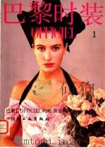 巴黎时装  1   1987  PDF电子版封面  7501901252  巴黎L’OFFICIEL时装杂志社  中国轻工业出版社合作 