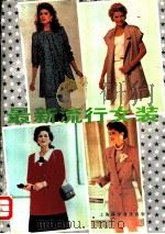 最新流行女装（1990 PDF版）
