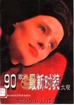 90欧洲最新时装大观   1991  PDF电子版封面  7800041905  许欣，穆桦编译 