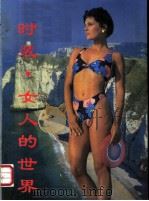 时装  女人的世界   1989  PDF电子版封面  7501703248  杨健编著 