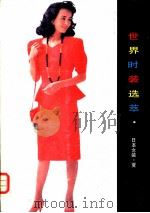 世界时装选萃  日本女装  夏   1989  PDF电子版封面  7505911635  东澍编 