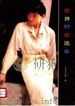 世界时装选萃  日本女装  秋   1989  PDF电子版封面  7505911260  东澍著 