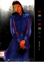 世界时装选萃·日本女装  春   1989  PDF电子版封面  7505911643  东澍编 