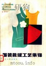 服装裁缝工艺集锦   1982  PDF电子版封面  15103·2  包昌法著 