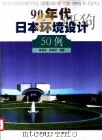 90年代日本环境设计50例   1999  PDF电子版封面  7534924294  章俊华，屈德印编著 
