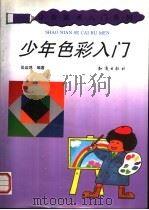 少年色彩入门   1993  PDF电子版封面  7501509018  吴运鸿编著 