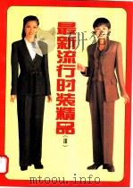 最新流行时装精品  3（1996 PDF版）