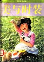 美与时装  童装专辑   1985  PDF电子版封面  7111·1617  胡天虹编著 