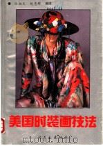 美国时装画技法   1988  PDF电子版封面  7501900825  白湘文，赵惠群编译 