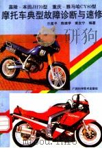 嘉陵-本田JH70型 重庆-雅马哈CY80型摩托车典型故障诊断与速修   1992  PDF电子版封面  7805656126  兰星平等编著 