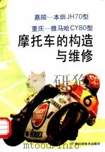 嘉陵-本田JH70型 重庆-雅马哈CY80型摩托车的构造与维修（1990 PDF版）