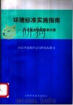 环境标准实施指南：污水综合排放标准分册   1999  PDF电子版封面  7538421653  国家环境保护总局科技标准司 