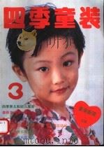 四季童装  3   1992  PDF电子版封面  7501913250  青边编 