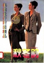 韩国流行时装精品  秋冬韵（1996 PDF版）