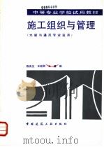 施工组织与管理   1989  PDF电子版封面  7112006171  陈良生等编 