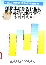 制浆造纸化验与物检   1995  PDF电子版封面  7501917590  王忠厚主编 