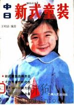 中日新式童装   1983  PDF电子版封面  13091·110  王明洁编著 