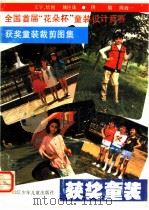 全国首届“花朵杯”童装设计竞赛获奖童装裁剪图集   1986  PDF电子版封面  R8318·213  姚玲珠编 