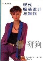 现代服装设计与制作   1993  PDF电子版封面  7507705994  于航编著 