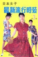 日本女子最新流行时装  第3集   1990  PDF电子版封面  7504406953  刘长祥编译 