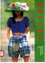新潮女子装扮   1991  PDF电子版封面  7500605919  田丽编著 