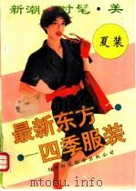 最新东方四季服装  夏（1990 PDF版）