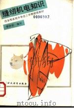 缝纫机电知识   1990  PDF电子版封面  7500503547  李济民编写 