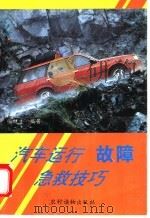 汽车运行故障急救技巧（1995 PDF版）