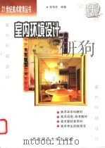 室内环境设计   1998  PDF电子版封面  7562115877  邹伟民主编 