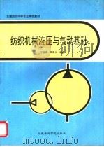 纺织机械液压与气动基础   1991  PDF电子版封面  7563202838  于晓瑞，郑来久编著 