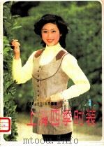 上海四季时装  1（1985 PDF版）