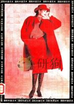 国际时装艺术   1985  PDF电子版封面  8311·7  中国线绸流行色协会编 