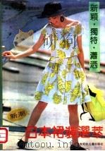 日本裙装选萃   1989  PDF电子版封面  7538503374  魏刚，潘书佳编；梁岱琮译 