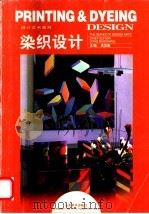 染织设计   1999  PDF电子版封面  7533011945  龙宝章主编 