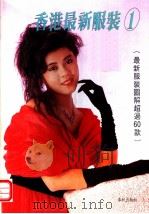 香港最新服装  1   1989  PDF电子版封面  7506900793  春秋出版社编辑 