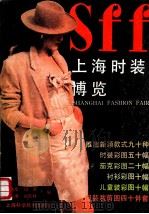 上海时装博览   1990  PDF电子版封面  7532318427  康志华等编 