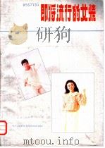 即将流行的女装   1986  PDF电子版封面  17370·14  谭玲玲编著 