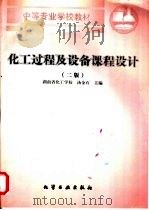 化工过程及设备课程设计  第2版   1998  PDF电子版封面  7502520139  湖南省化工学校，汤金石主编 