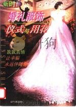 婚礼服饰仪式与用花   1999  PDF电子版封面  7205044944  晓兵主编 