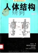 人体结构知识（1997 PDF版）