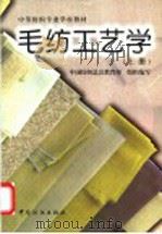 毛纺工艺学  上   1997  PDF电子版封面  7506408929  江兰玉主编 