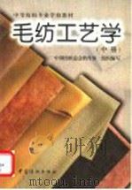 毛纺工艺学  中   1997  PDF电子版封面  7506409038  江兰玉主编 