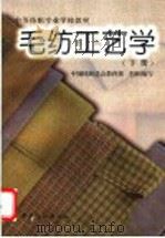 毛纺工艺学  下   1997  PDF电子版封面  7506409038  江兰玉主编 