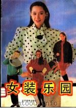 女装乐园   1990  PDF电子版封面  7504809837  晓爽编绘 