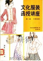 文化服装函授讲座  第1册  女装基础   1985  PDF电子版封面  15041·1425  日本文化服装学院编；张文斌译 