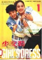 少女装  新潮四季时装  1（1992 PDF版）
